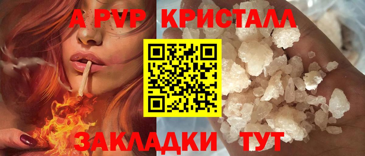 APVP кристаллы Родники